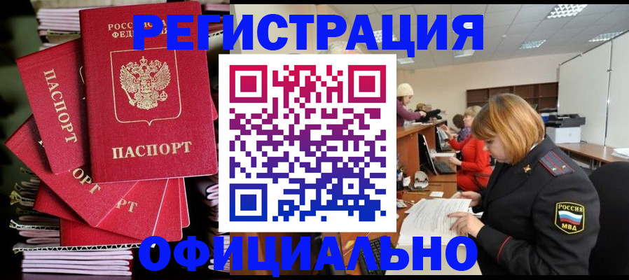 купить прописку в Ленинске